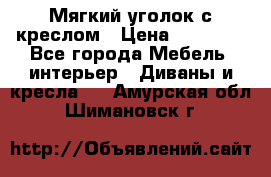  Мягкий уголок с креслом › Цена ­ 14 000 - Все города Мебель, интерьер » Диваны и кресла   . Амурская обл.,Шимановск г.